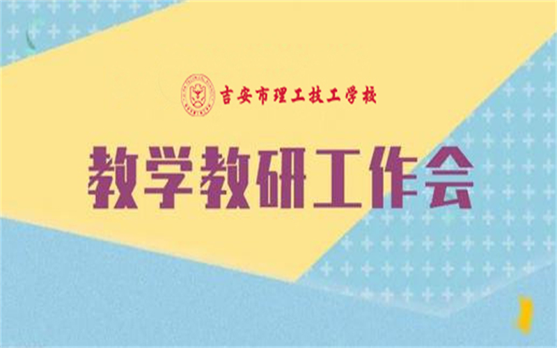 吉安市理工技工學(xué)校：深化教學(xué)教研管理，推