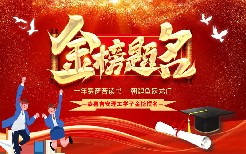 【喜報(bào)】熱烈祝賀吉安市理工技工學(xué)校2025年高考大捷！
